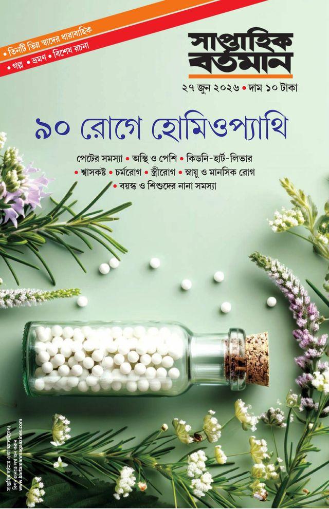 সাপ্তাহিক বর্তমান ২৭ জুন ২০২৬ || ৯০ রোগে হোমিওপ্যাথি