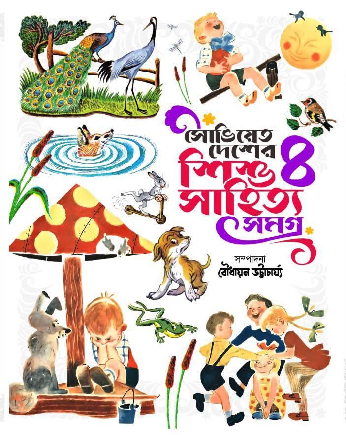 সোভিয়েত দেশের শিশুসাহিত্য সমগ্র ৪