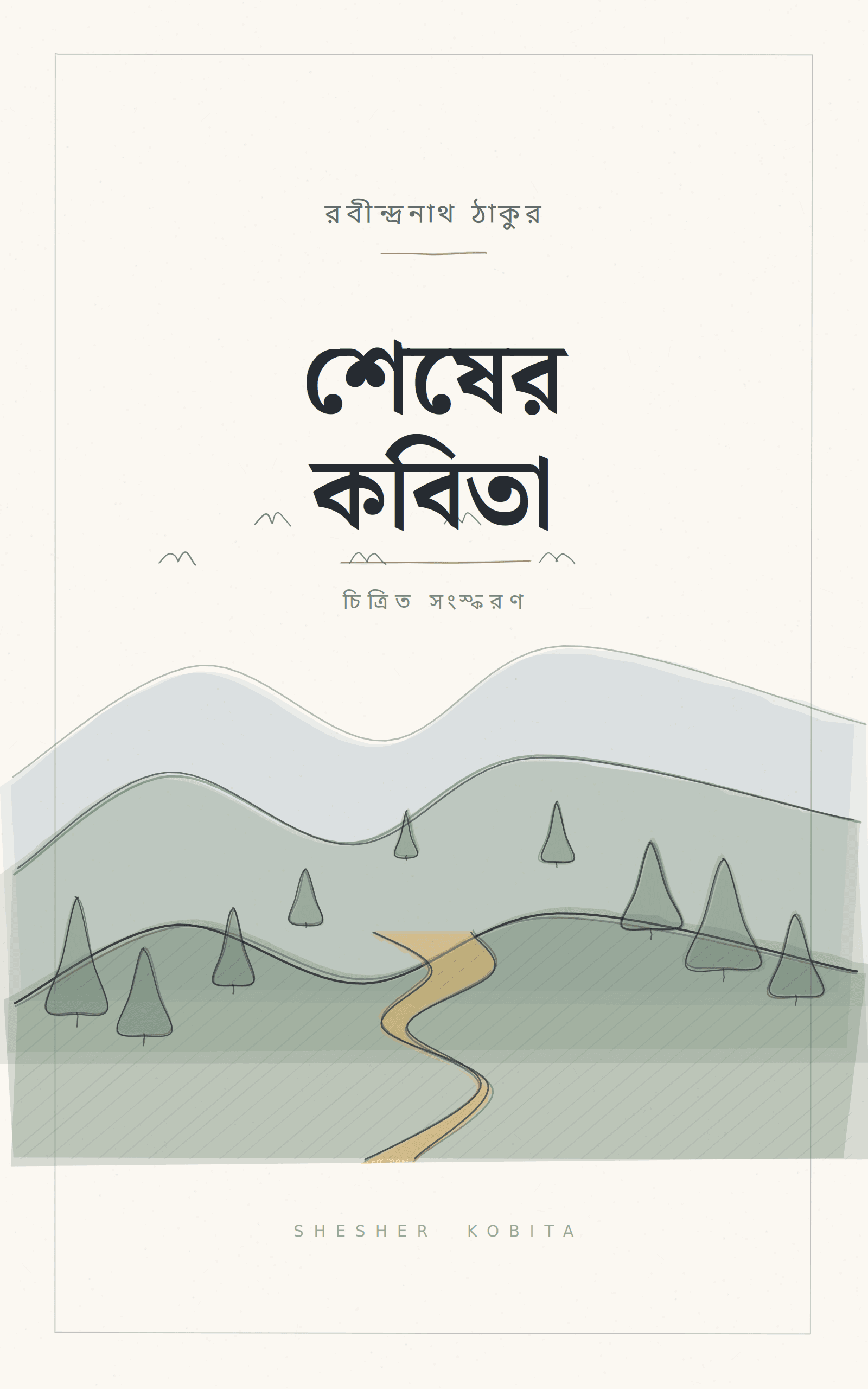 শেষের কবিতা
