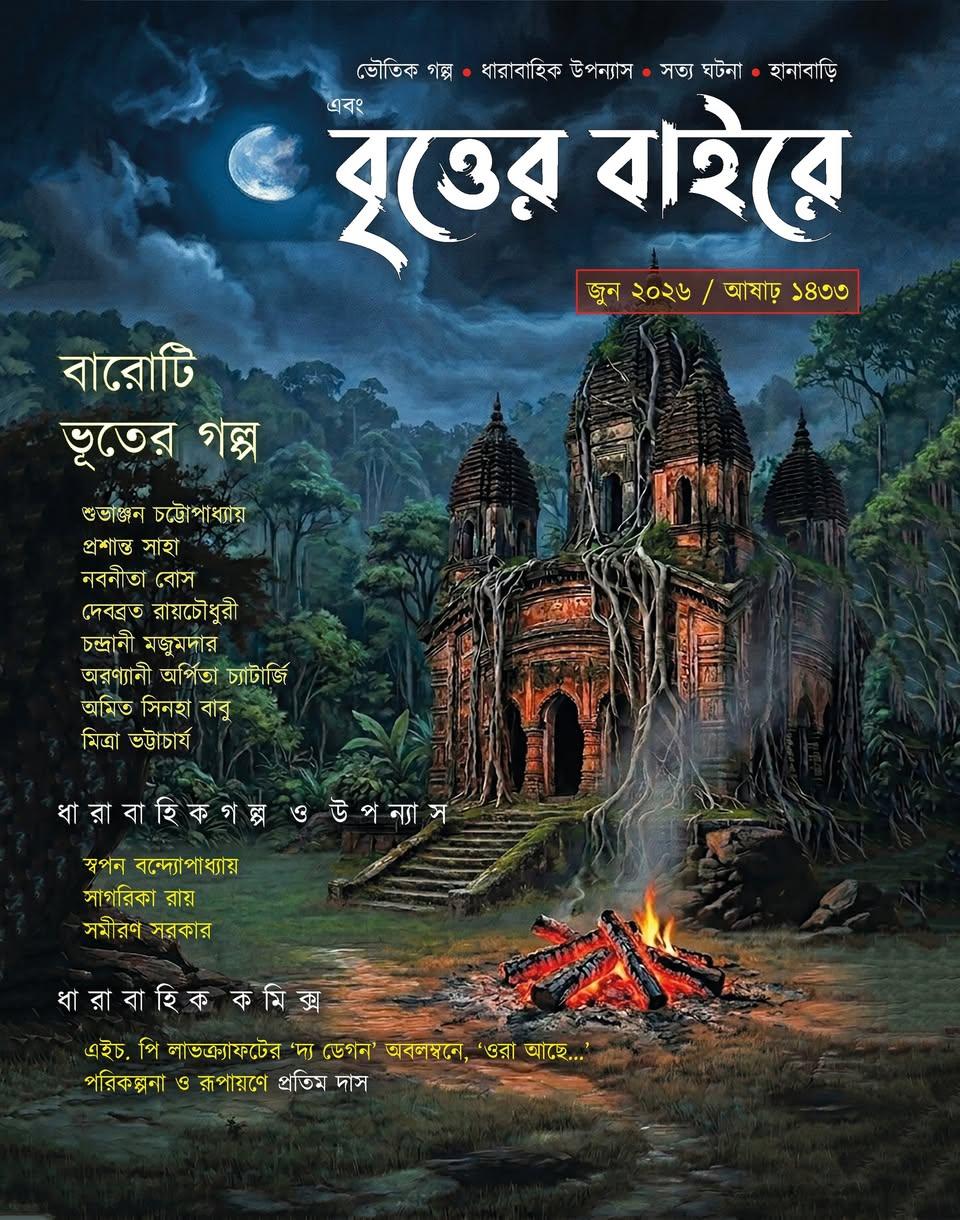 এবং বৃত্তের বাইরে জুন ২০২৬
