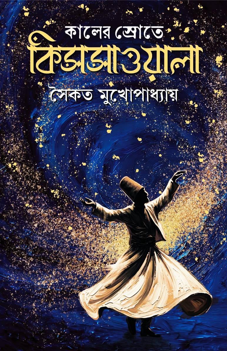 কালের স্রোতে কিসসাওয়ালা