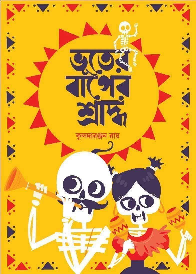 ভূতের বাপের শ্রাদ্ধ