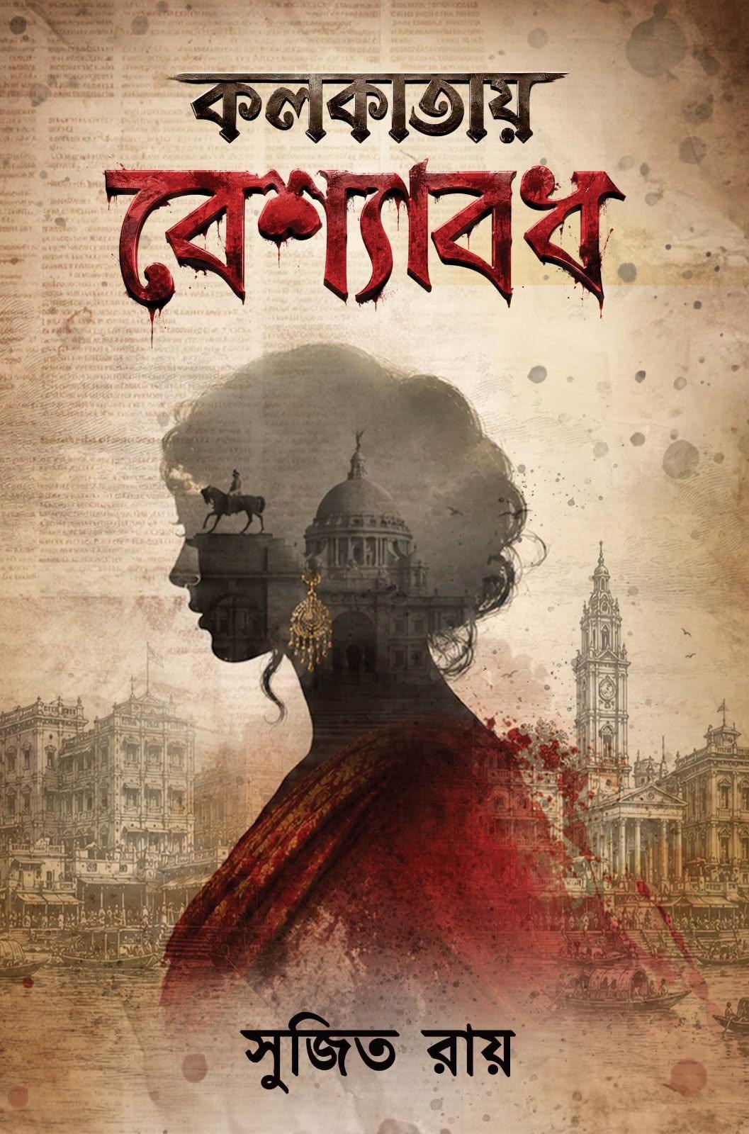 কলকাতায় বেশ্যাবধ