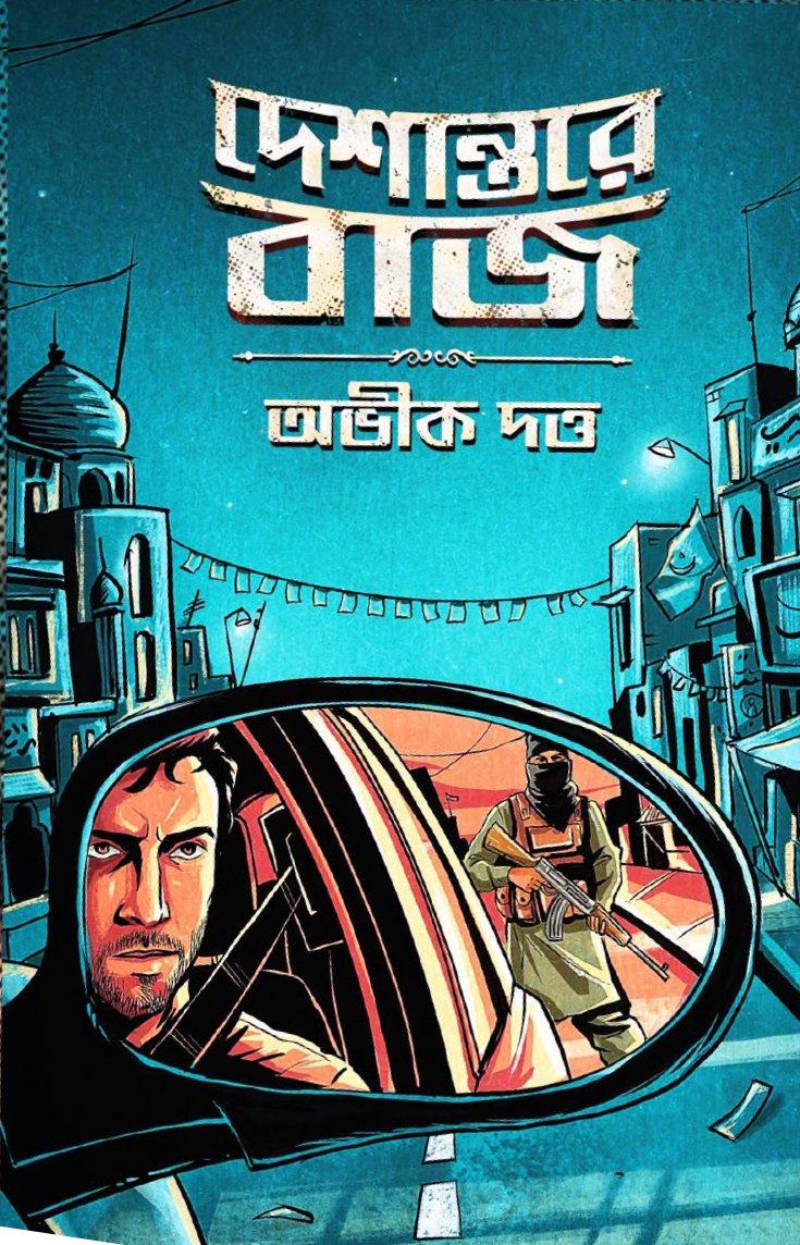 দেশান্তরে বাজ