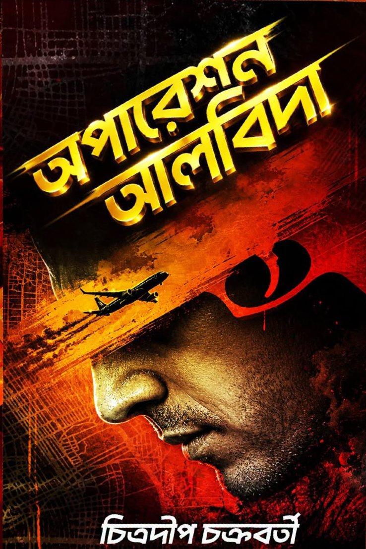 অপারেশন আলবিদা || চিত্রদীপ চক্রবর্তী