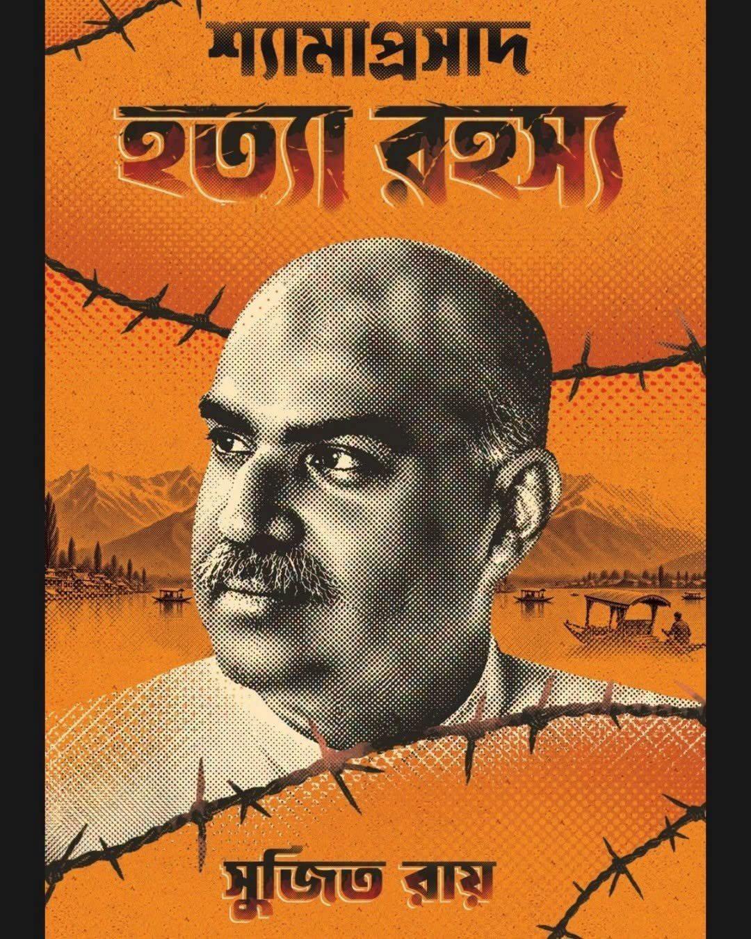 শ্যামাপ্রসাদ হত্যা রহস্য || সুজিত রায়