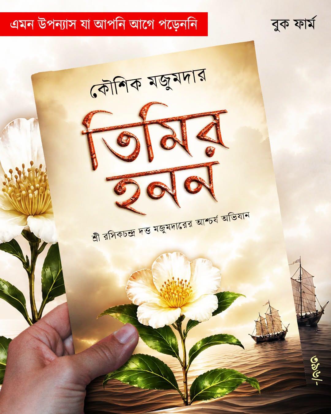 তিমির হনন