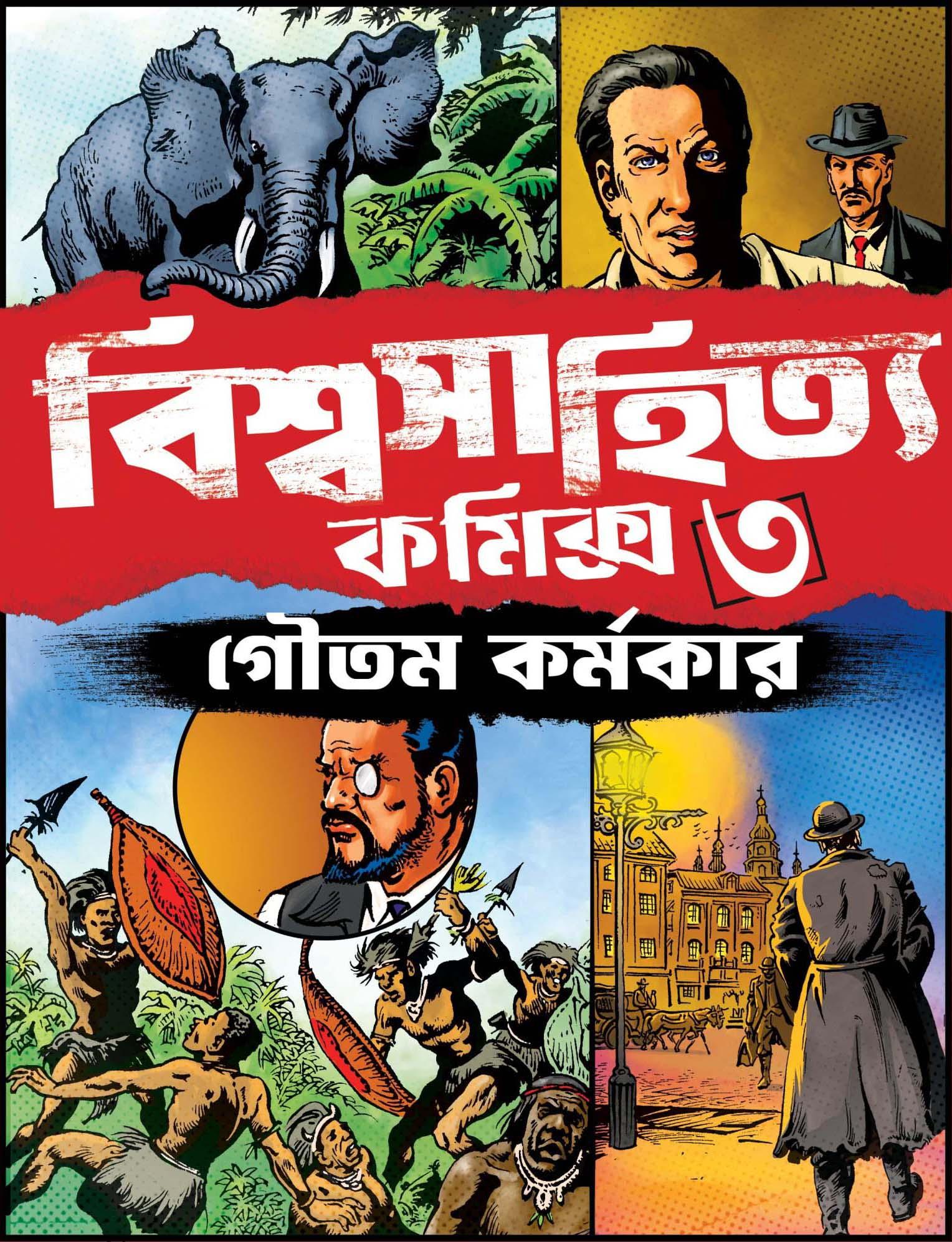 বিশ্বসাহিত্য কমিক্স খণ্ড - ৩ || গৌতম কর্মকার