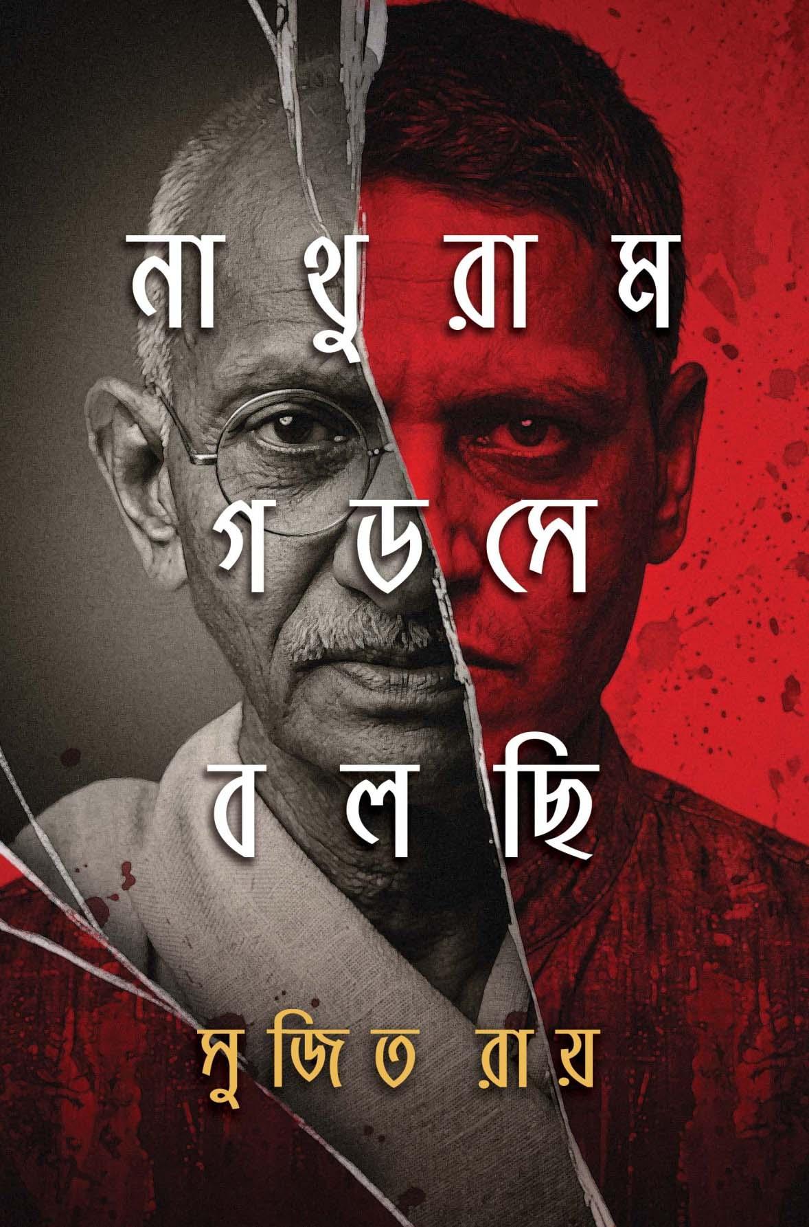 নাথুরাম গডসে বলছি || সুজিত রায়