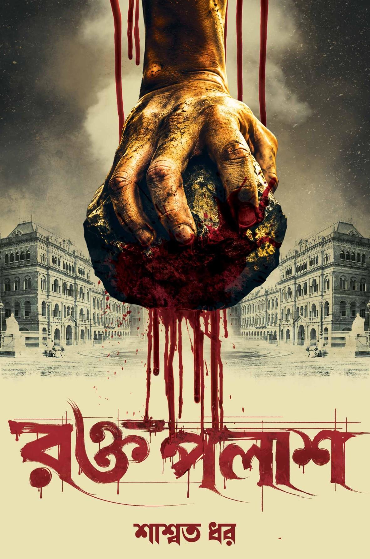 রক্তপলাশ || শাশ্বত ধর