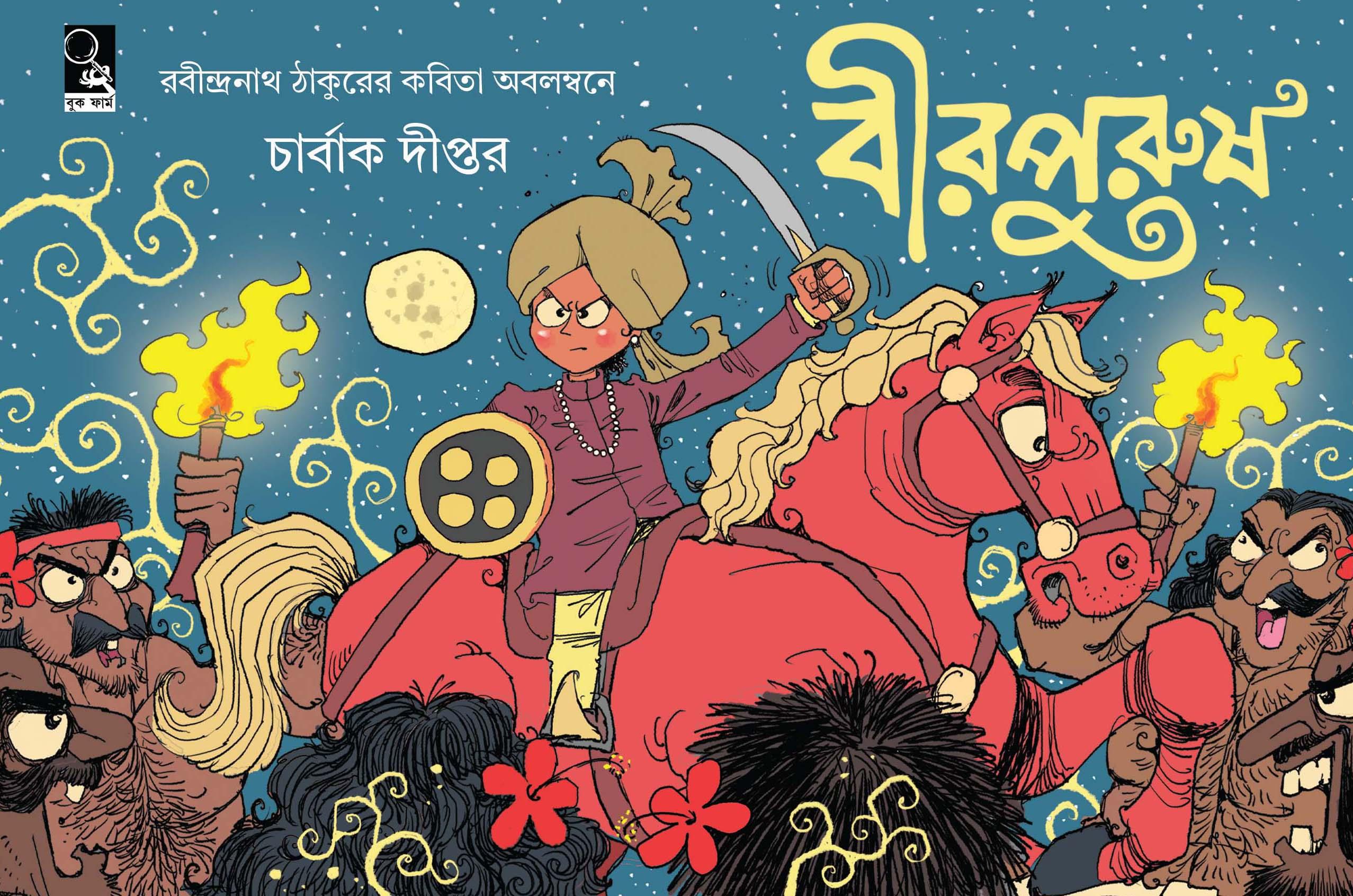 বীরপুরুষ ও বনলতা সেন (বাক্স সেট)