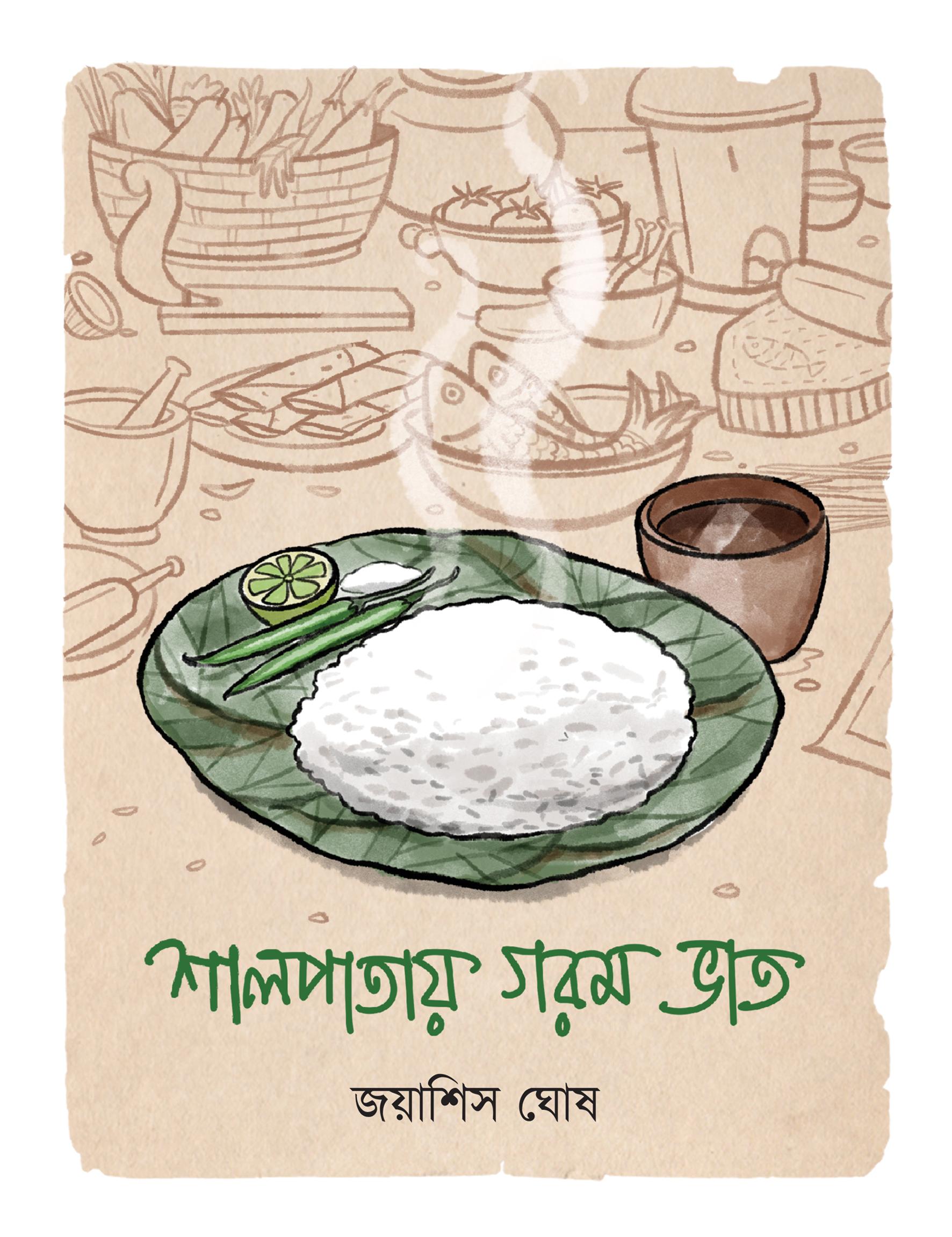 শালপাতায় গরম ভাত