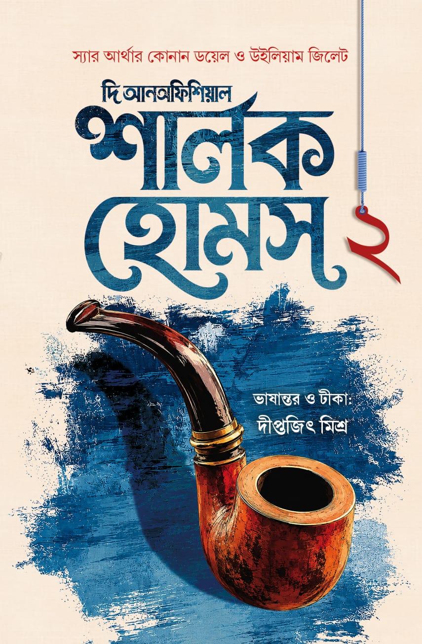 দি আনঅফিশিয়াল শার্লক হোমস ২