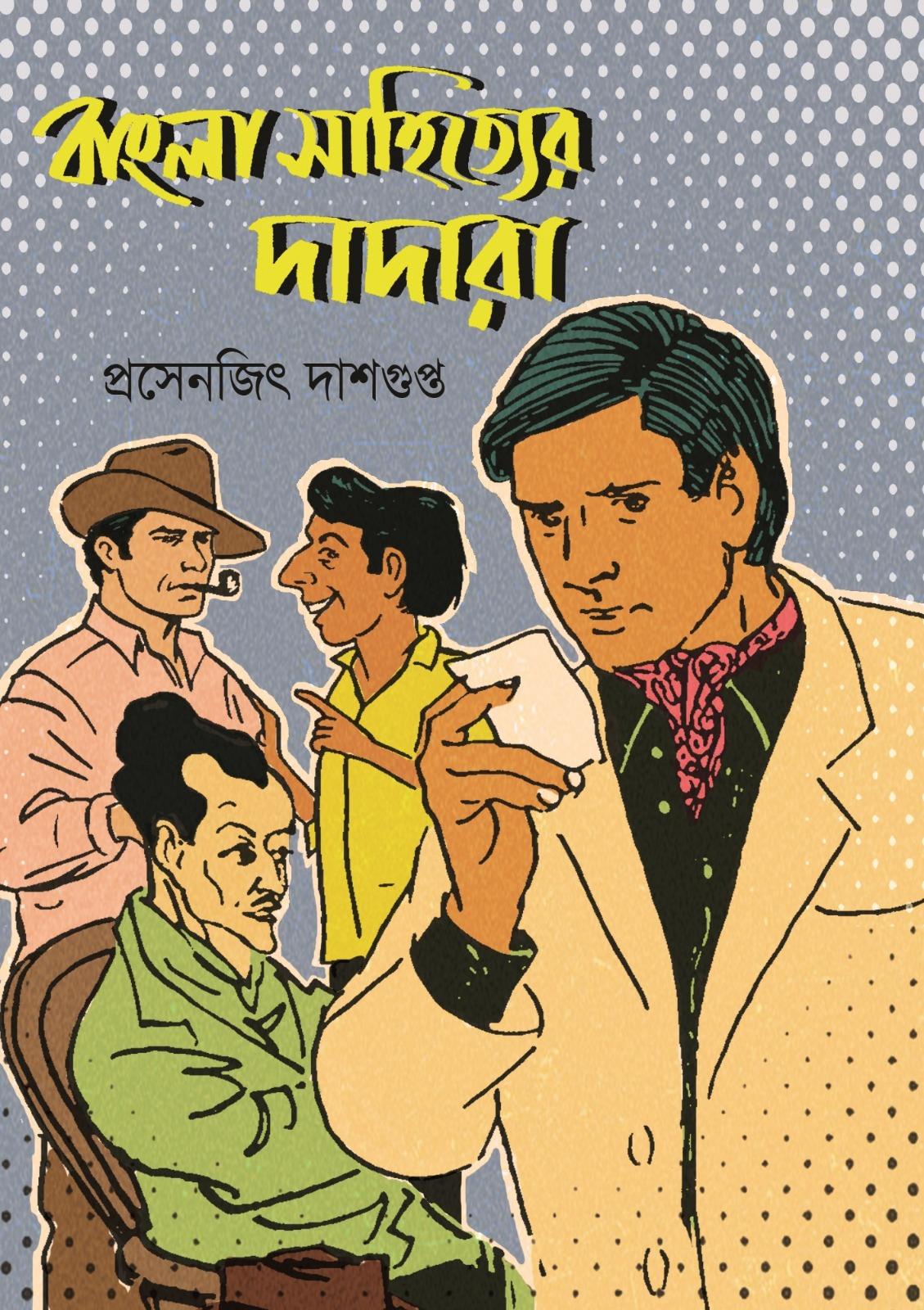 বাংলা সাহিত্যের দাদারা