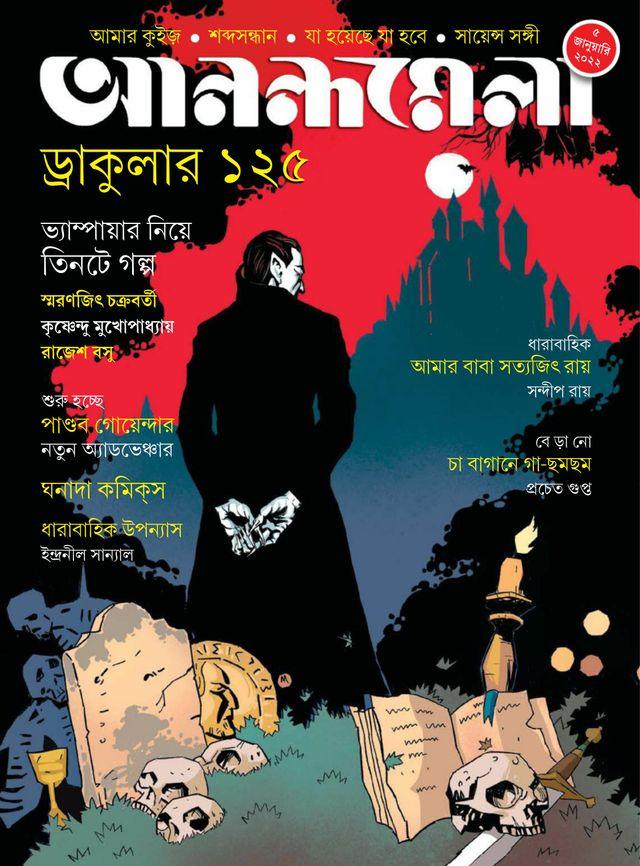 আনন্দমেলা ৫ জানুয়ারি ২০২২ || ড্রাকুলার ১২৫