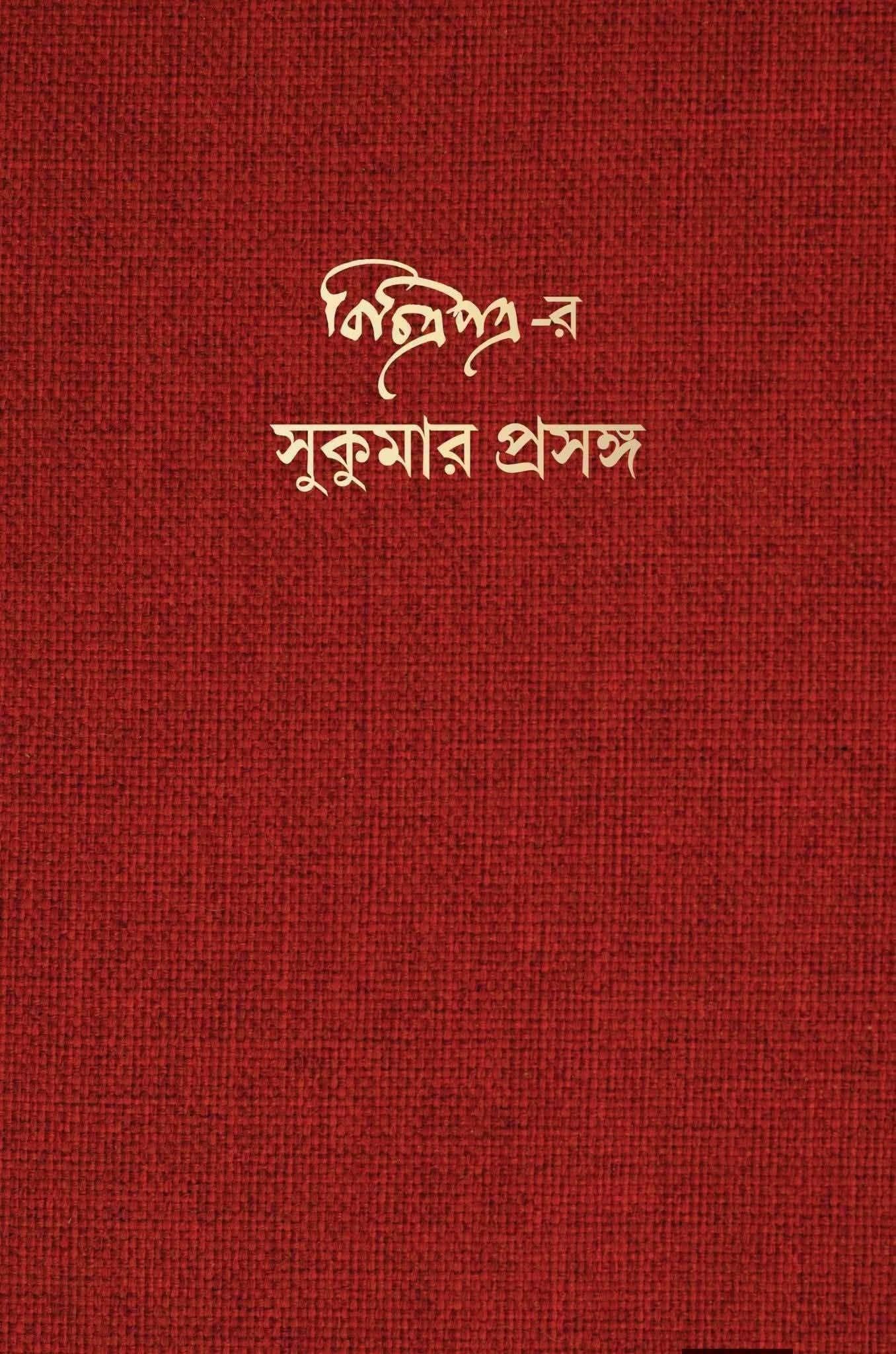 বিচিত্রপত্র’র সুকুমার প্রসঙ্গ
