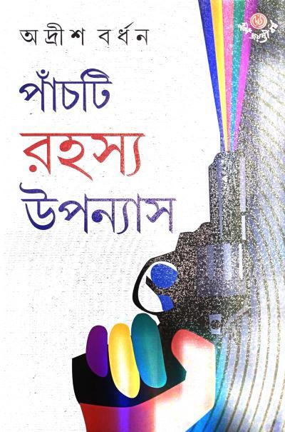 পাঁচটি রহস্য উপন্যাস