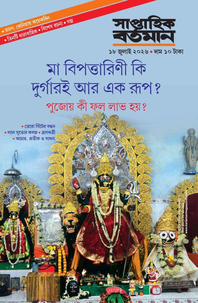 সাপ্তাহিক বর্তমান জুলাই ১৮,২০২৬