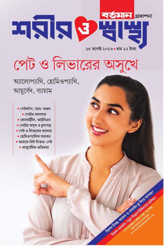 পেট ও লিভারের অসুখে || শরীর ও স্বাস্থ্য ১৫ আগস্ট ২০২৬