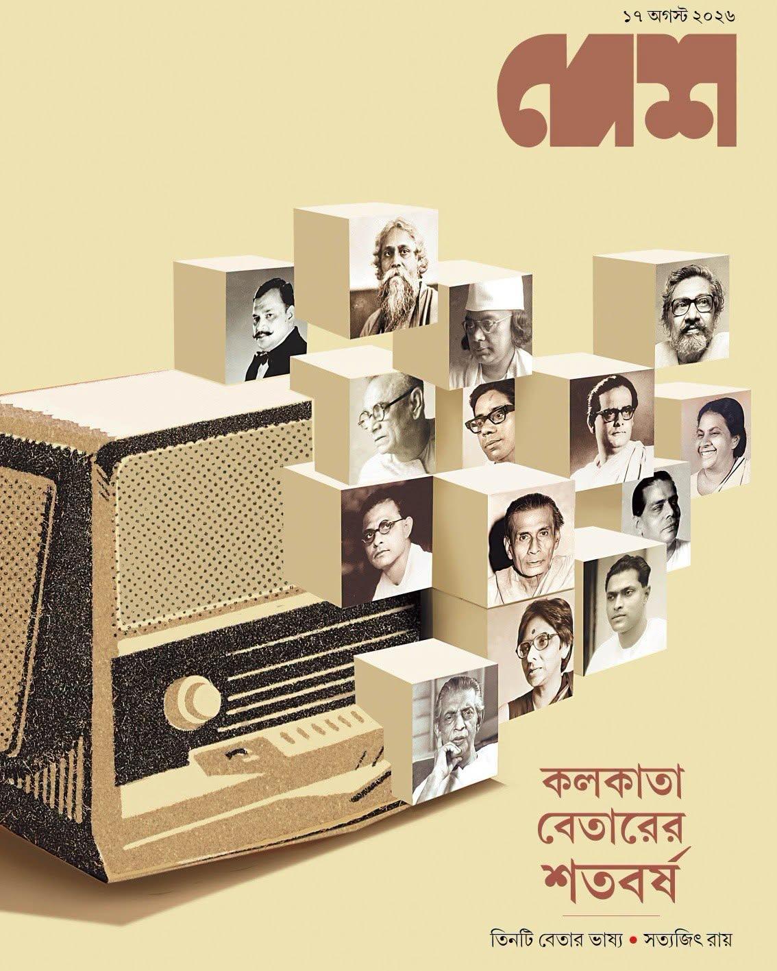 দেশ, ১৭ আগস্ট ২০২৬ || কলকাতা বেতারের শতবর্ষ
