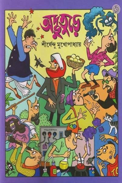 অদ্ভুতুড়ে - অদ্ভুতুড়ে সিরিজ ২০