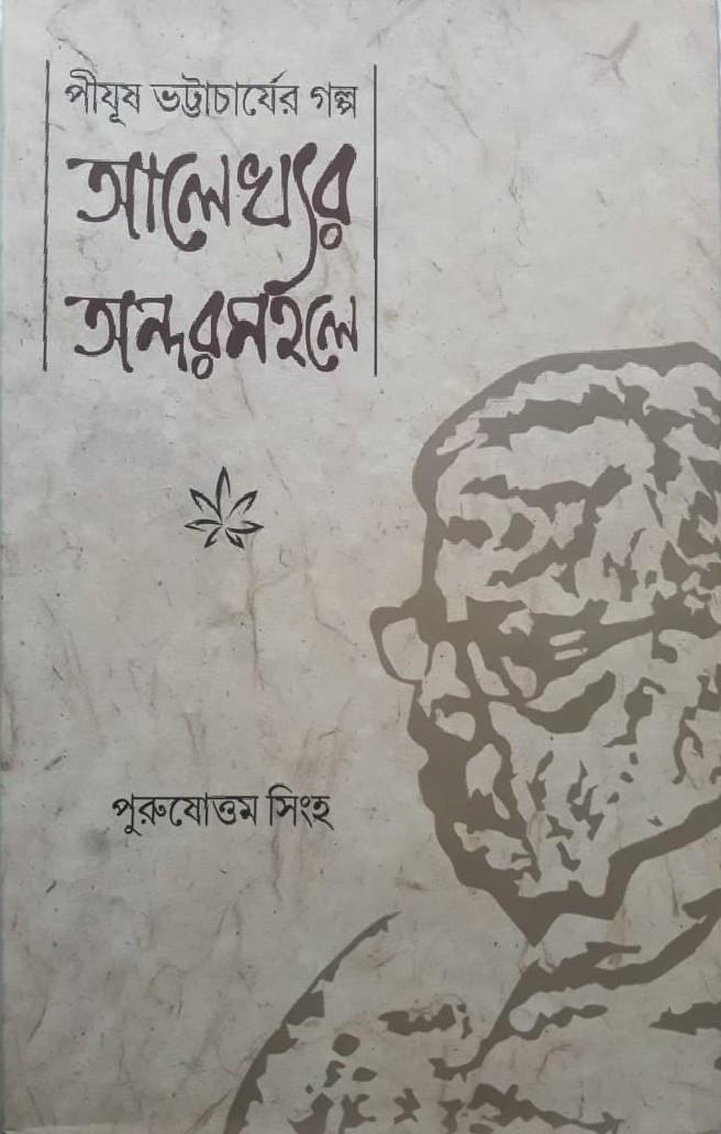 পীযূষ ভট্টাচার্যের গল্প : আলেখ্যর অন্দরমহলে
