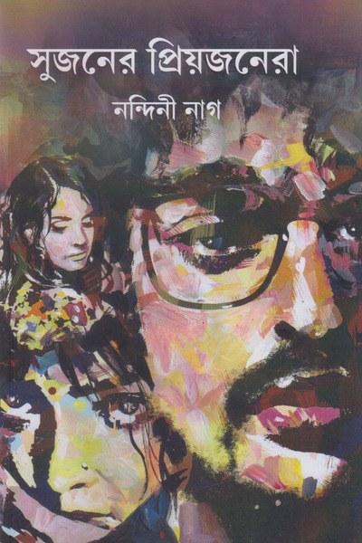 সুজনের প্রিয়জনেরা