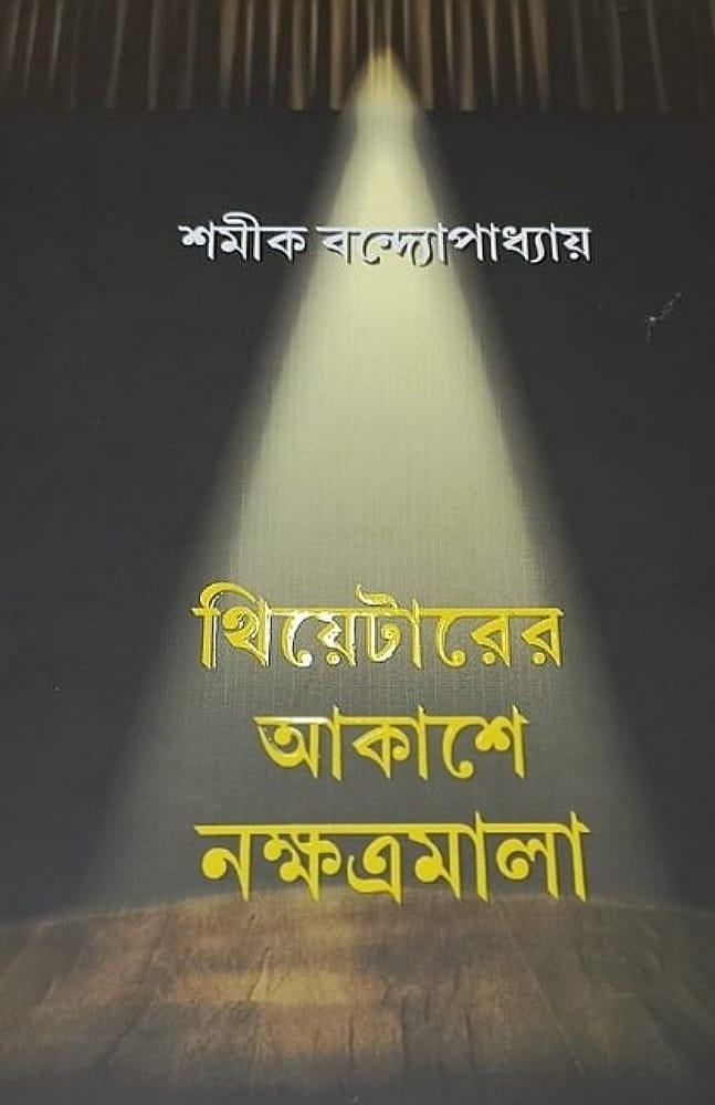 থিয়েটারের আকাশে নক্ষত্রমালা