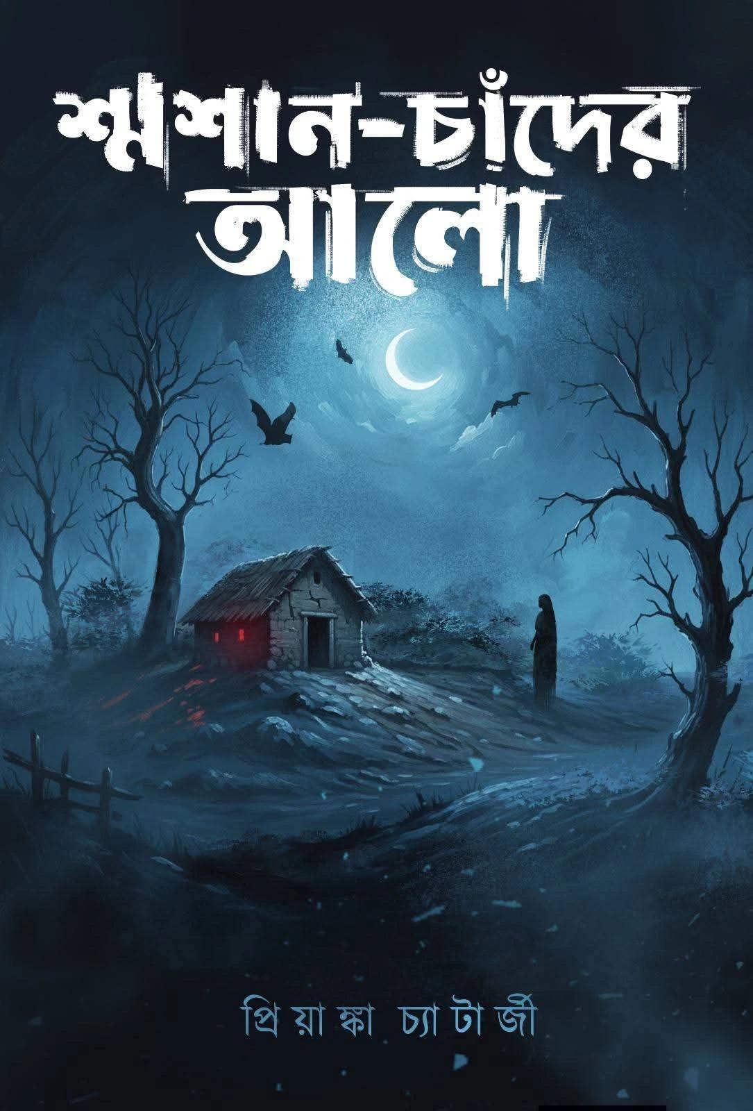 শ্মশান চাঁদের আলো