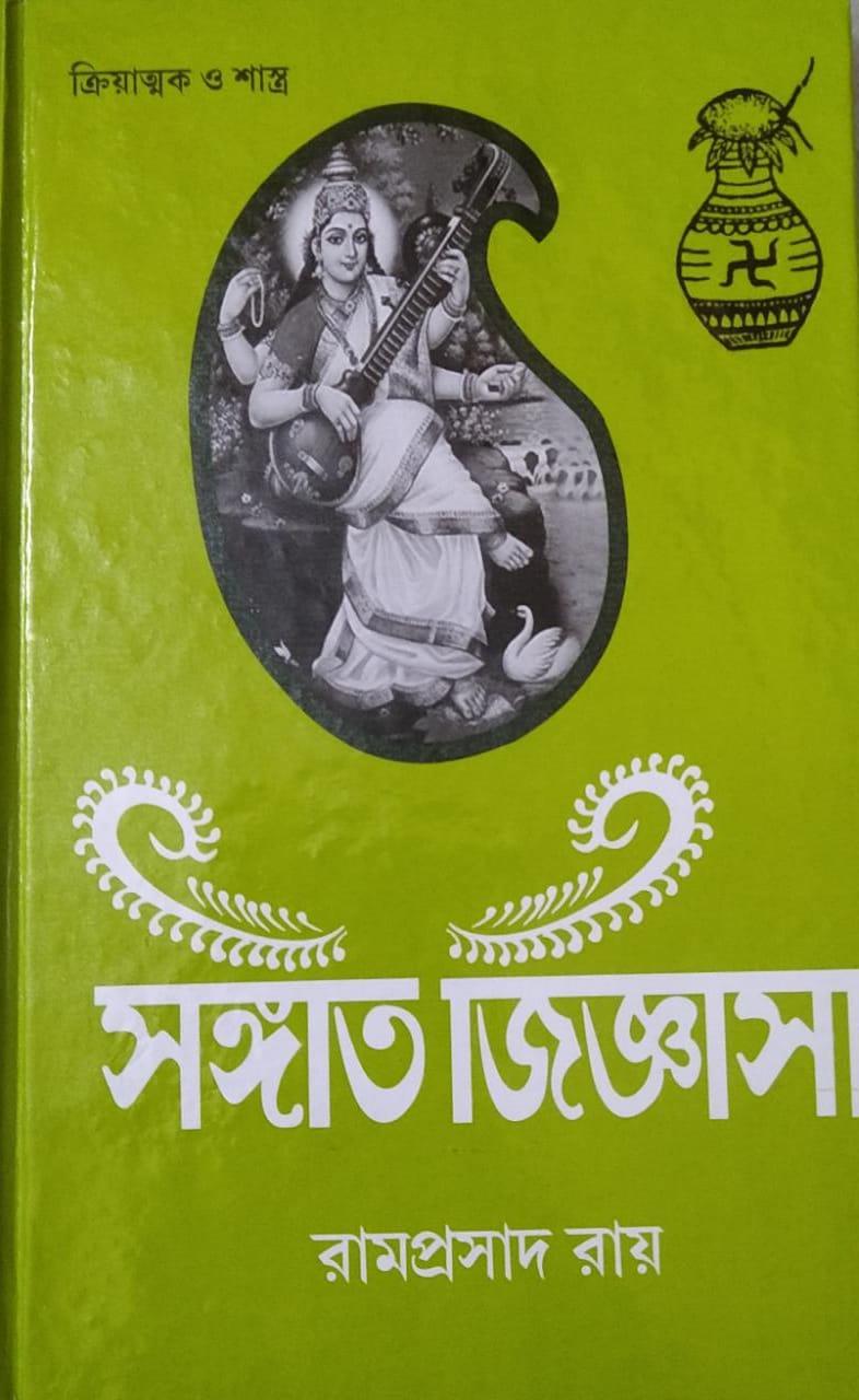 সঙ্গীত জিজ্ঞাসা