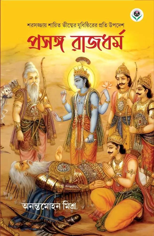 প্রসঙ্গ রাজধর্ম