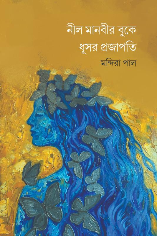 নীল মানবীর বুকে ধূসর প্রজাপতি