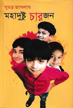 মহাদুষ্টু চারজন