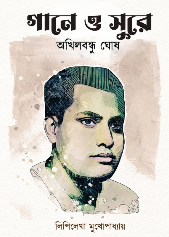 গানে ও সুরে : অখিলবন্ধু ঘোষ