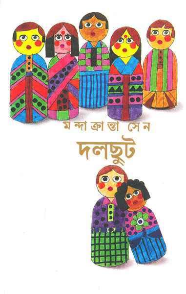 দলছুট