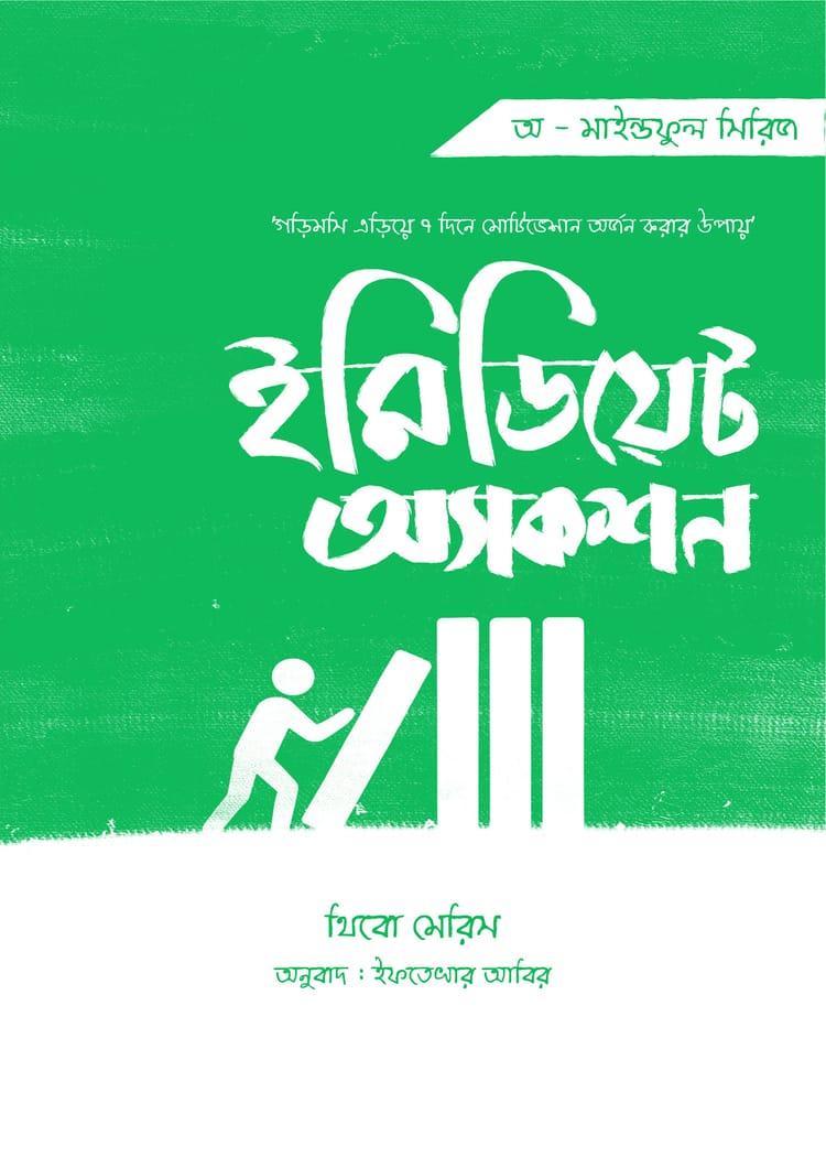 ইমিডিয়েট অ্যাকশন - অক্ষরবৃত্ত