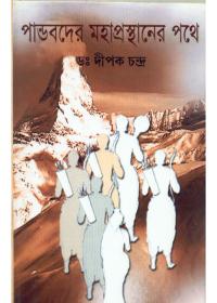 পাণ্ডবদের মহাপ্রস্থানের পথে