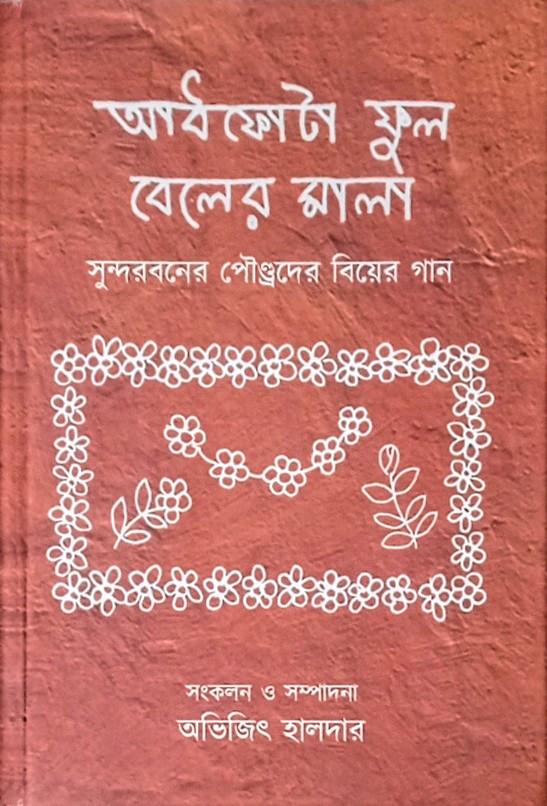 আধফোটা ফুল বেলের মালা