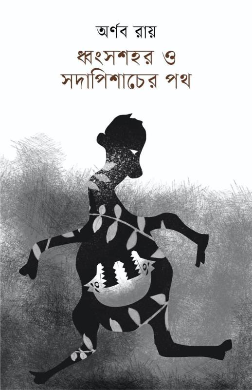 ধ্বংসশহর ও সদাপিশাচের পথ