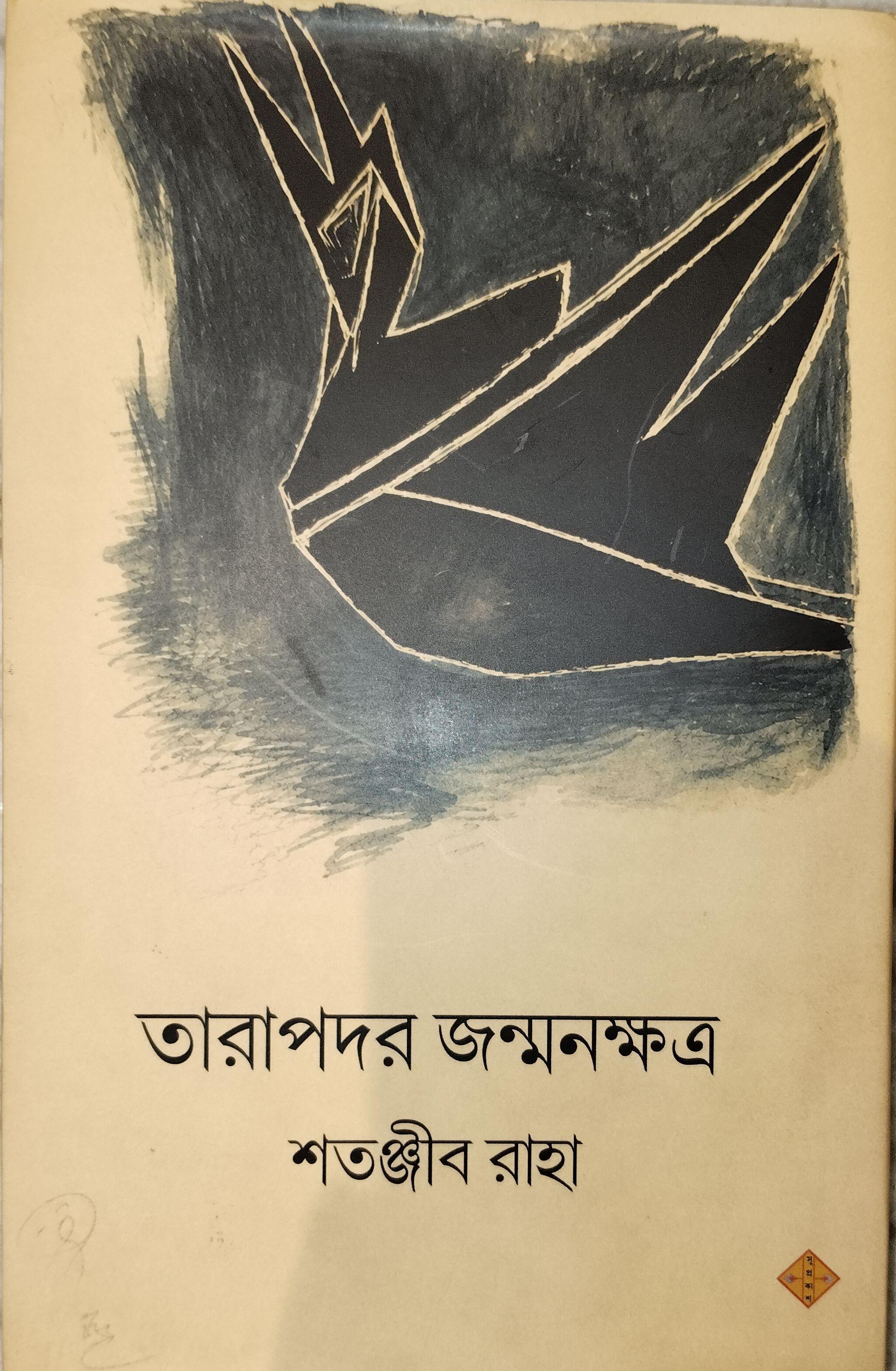 তারাপদর জন্মনক্ষত্র