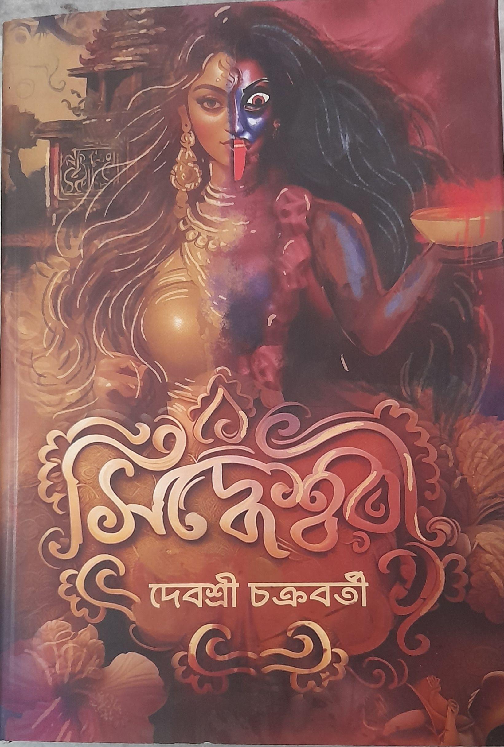 সিদ্ধেশ্বরী