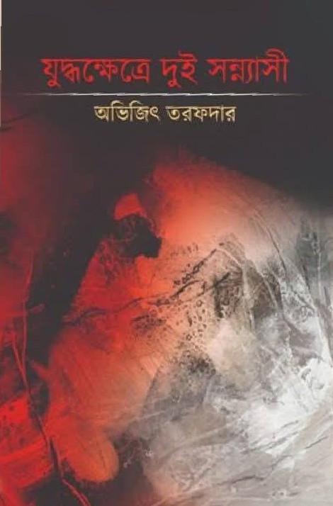 যুদ্ধক্ষেত্রে দুই সন্ন্যাসী