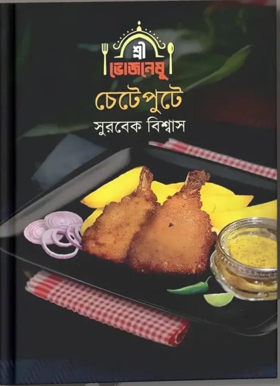শ্রী ভোজনেষু : চেটেপুটে