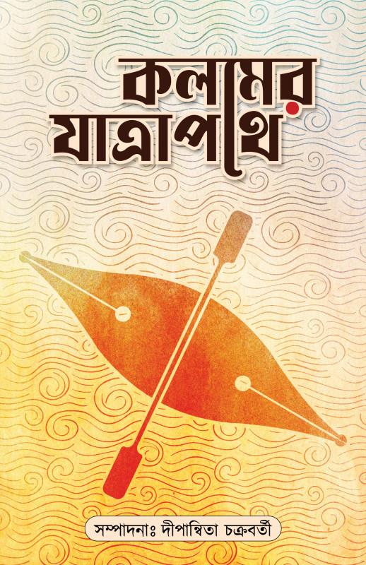 কলামর যাত্রাপথে