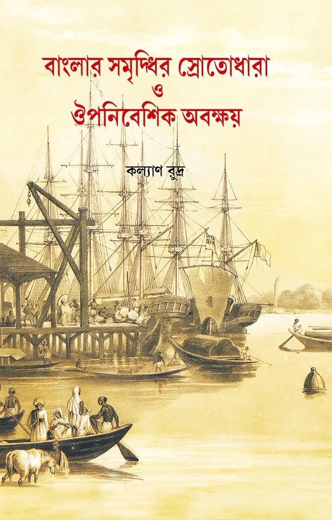 বাংলার সমৃদ্ধির স্রোতোধারা ঔপনিবেশিক অবক্ষয়
