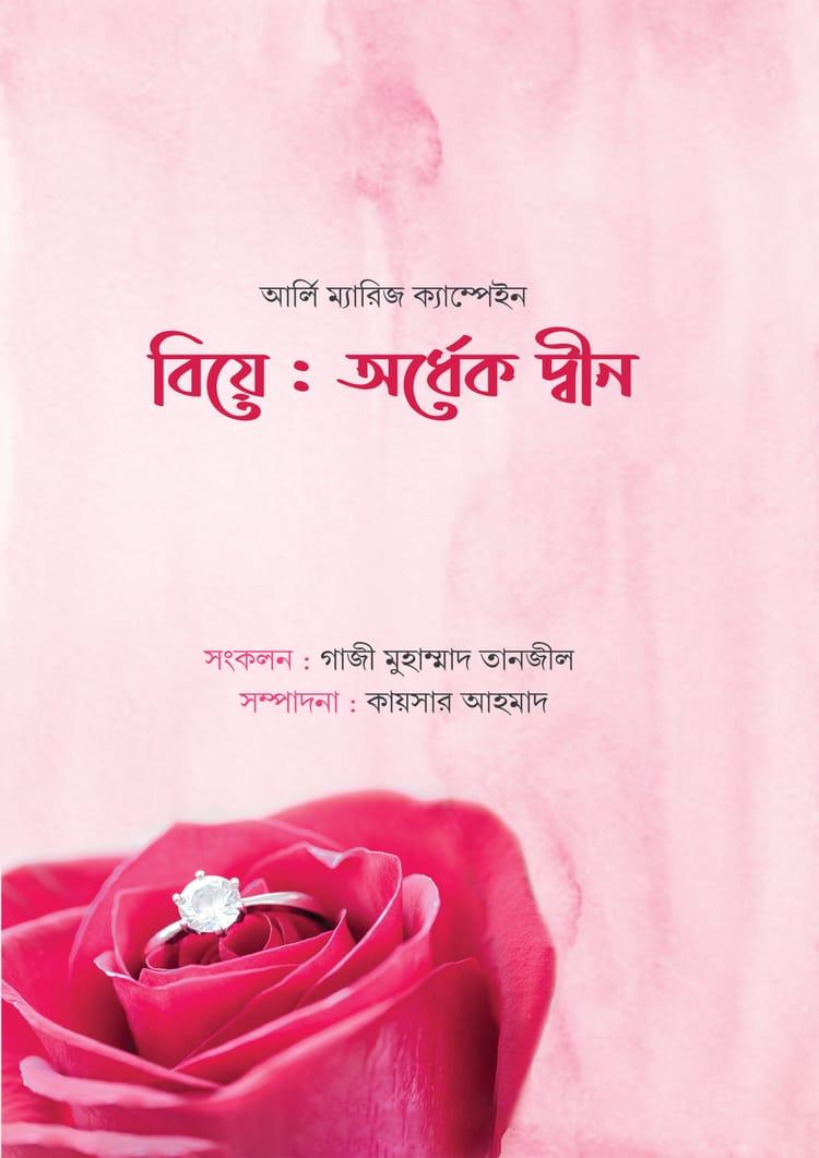 বিয়ে : অর্ধেক দ্বীন
