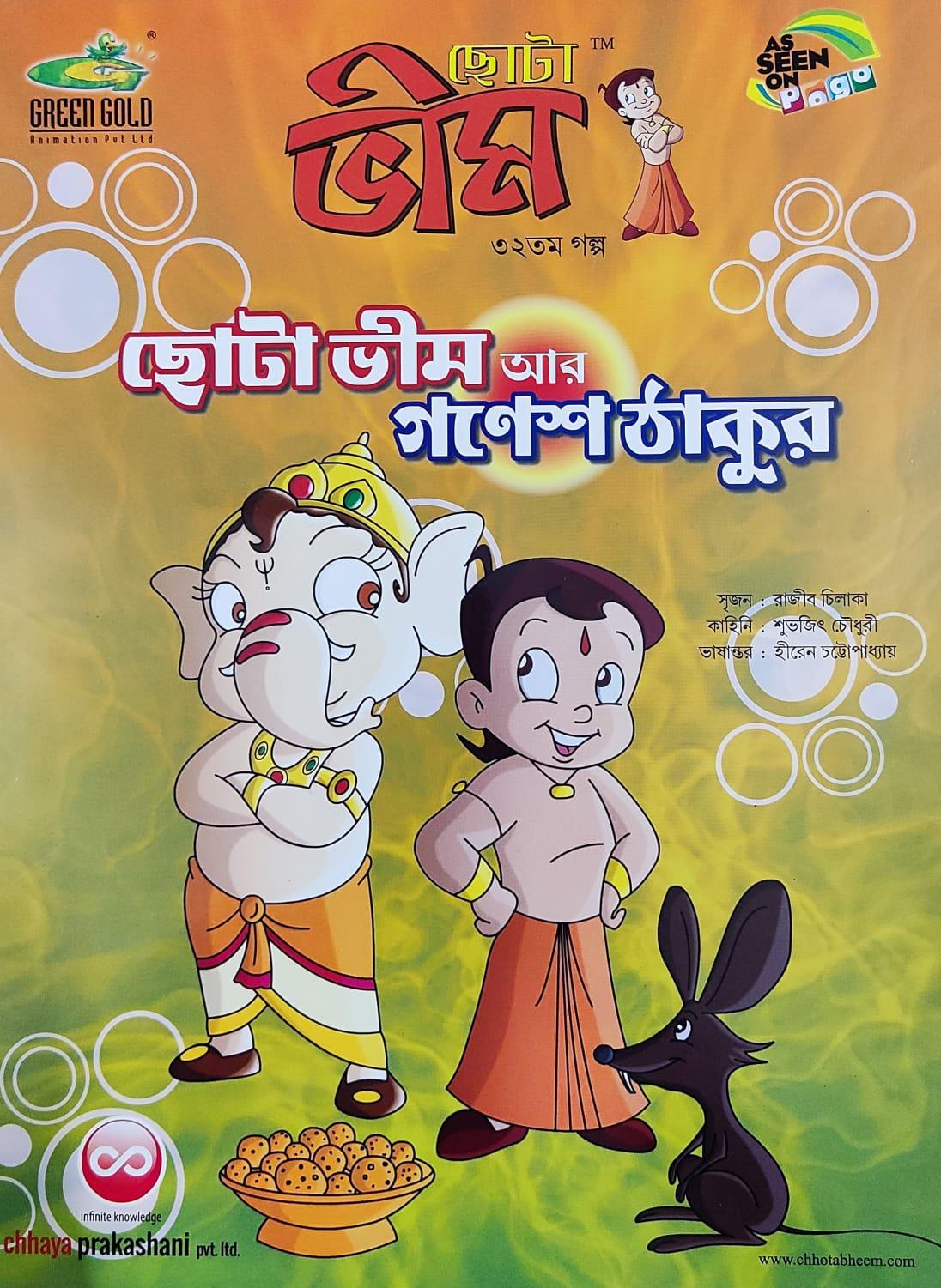 ছোটা ভীম কমিকস খণ্ড ৩২