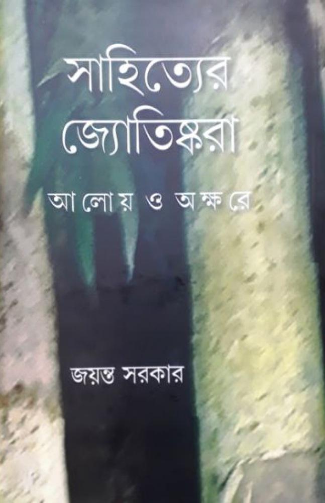 সাহিত্যের জ্যোতিষ্করা : আলোয় ও অক্ষরে