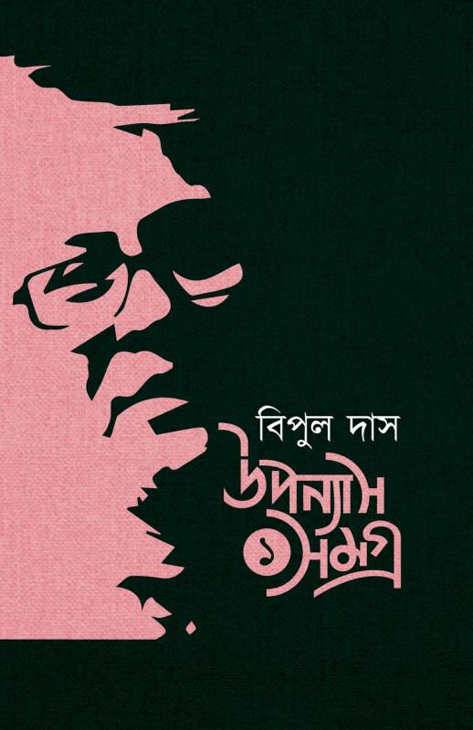 উপন্যাস সমগ্র ১ - বিপুল দাস