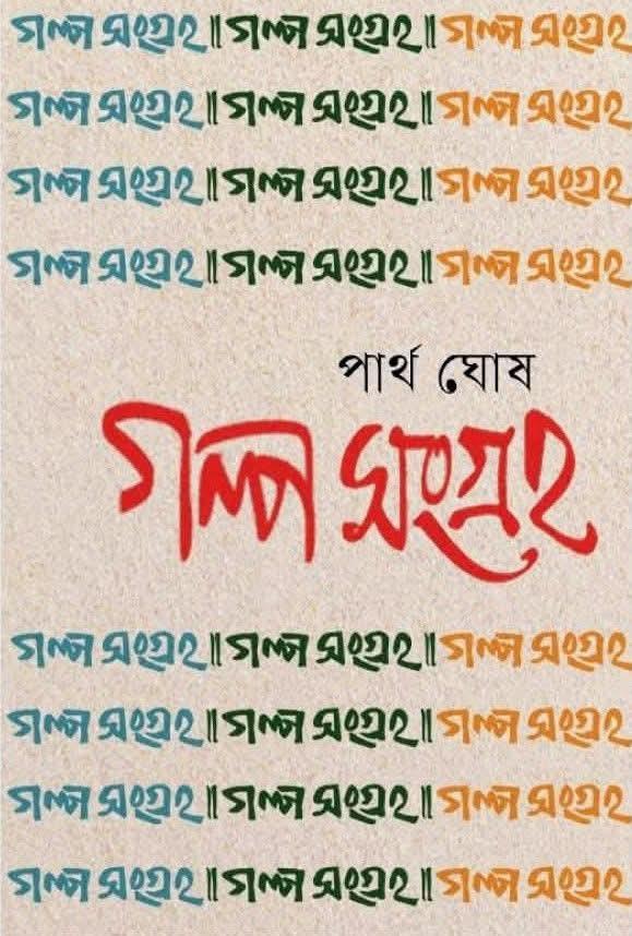 গল্প সংগ্রহ - পার্থ ঘোষ